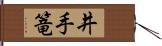 井手篭 Hand Scroll