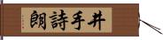 井手詩朗 Hand Scroll