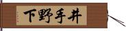 井手野下 Hand Scroll