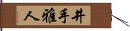 井手雅人 Hand Scroll