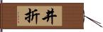 井折 Hand Scroll