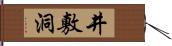 井敷洞 Hand Scroll