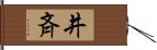 井斉 Hand Scroll