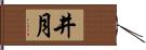 井月 Hand Scroll