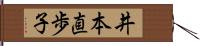 井本直歩子 Hand Scroll