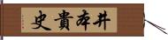 井本貴史 Hand Scroll