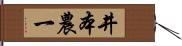 井本農一 Hand Scroll