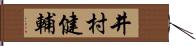 井村健輔 Hand Scroll