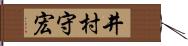 井村守宏 Hand Scroll