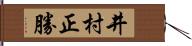 井村正勝 Hand Scroll