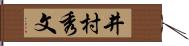 井村秀文 Hand Scroll