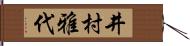 井村雅代 Hand Scroll