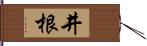 井根 Hand Scroll