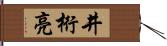 井桁亮 Hand Scroll