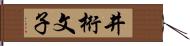 井桁文子 Hand Scroll