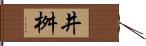 井桝 Hand Scroll