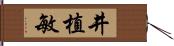 井植敏 Hand Scroll