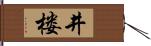 井楼 Hand Scroll