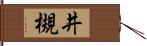 井槻 Hand Scroll