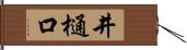 井樋口 Hand Scroll