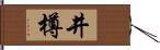 井樽 Hand Scroll