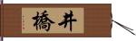 井橋 Hand Scroll