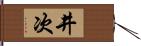 井次 Hand Scroll