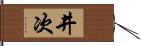 井次 Hand Scroll