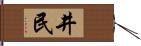 井民 Hand Scroll