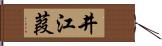 井江葭 Hand Scroll