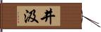 井汲 Hand Scroll