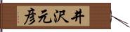 井沢元彦 Hand Scroll