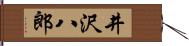 井沢八郎 Hand Scroll