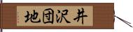 井沢団地 Hand Scroll