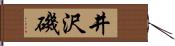 井沢磯 Hand Scroll