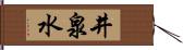 井泉水 Hand Scroll