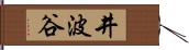 井波谷 Hand Scroll