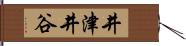 井津井谷 Hand Scroll