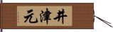 井津元 Hand Scroll