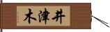 井津木 Hand Scroll