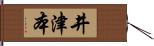 井津本 Hand Scroll