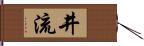 井流 Hand Scroll