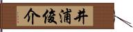 井浦俊介 Hand Scroll