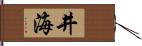 井海 Hand Scroll