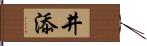 井添 Hand Scroll