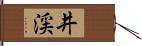 井渓 Hand Scroll