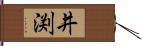 井渕 Hand Scroll