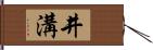 井溝 Hand Scroll