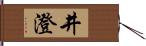 井澄 Hand Scroll