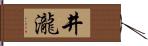 井瀧 Hand Scroll